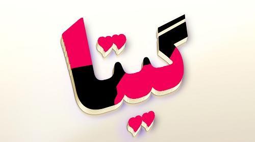 دانلود عکس نوشته گیتا
