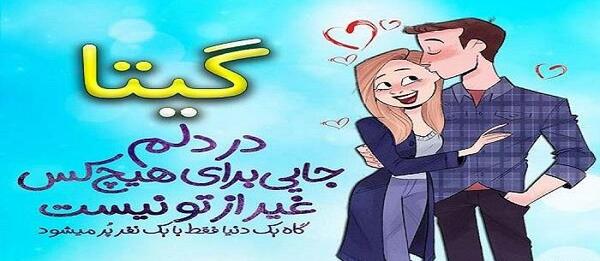 دانلود عکس نوشته گیتا