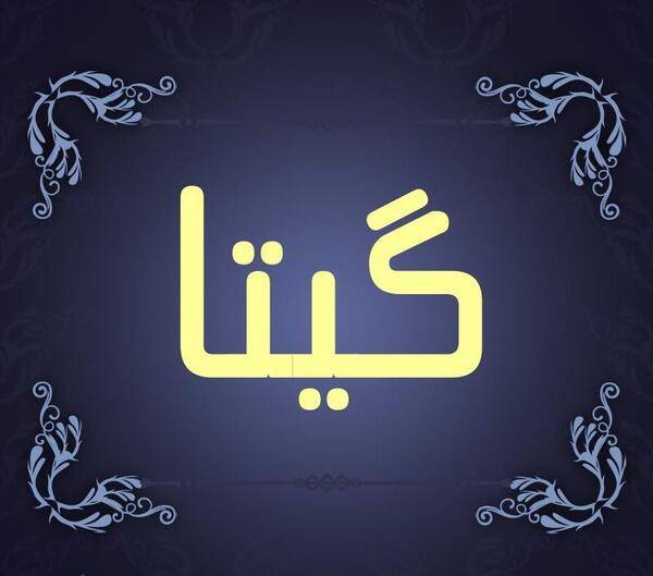 دانلود عکس نوشته گیتا