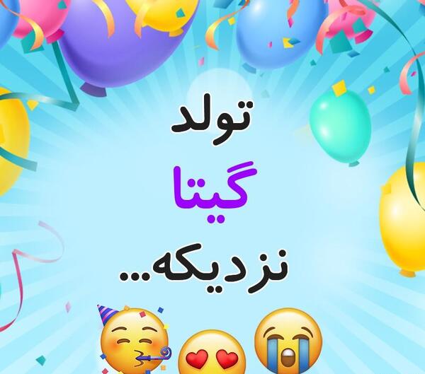 دانلود عکس نوشته گیتا