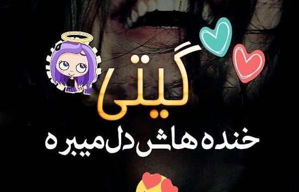دانلود عکس نوشته گیتا