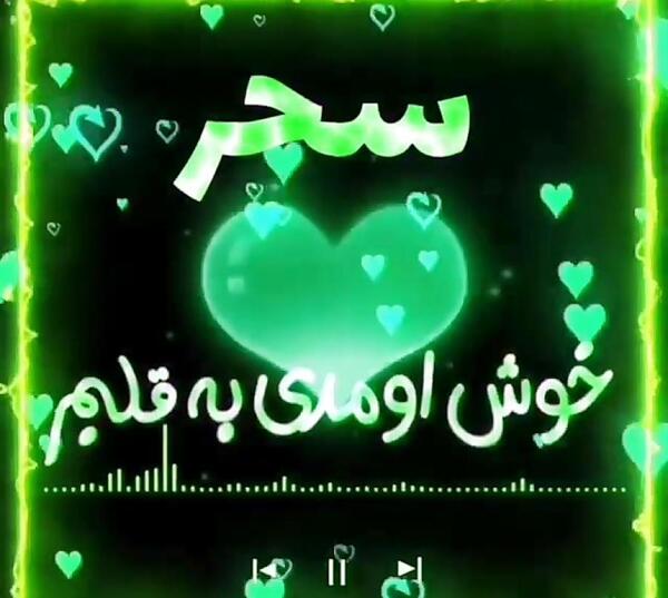 عکس نوشته نام سحر