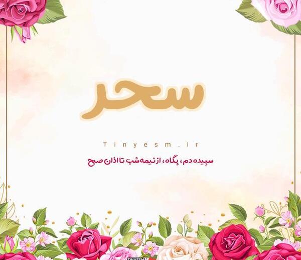 عکس نوشته نام سحر