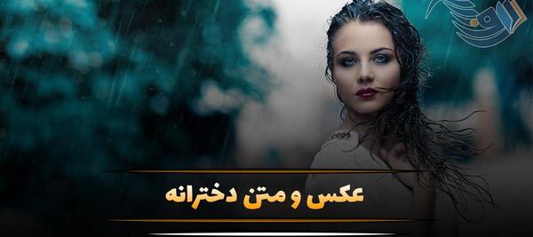 عکس دختر فیک از صورت