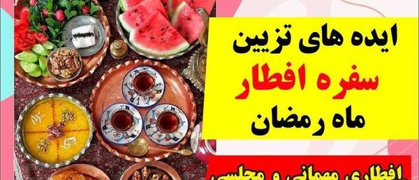 عکس سفره افطار مجلسی