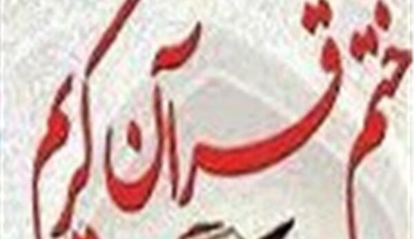 عکس نوشته ختم قرآن