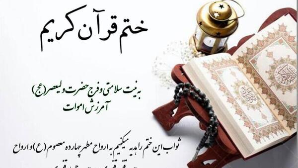 عکس نوشته ختم قرآن