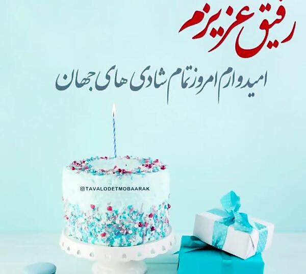 عکس تولدت مبارک رفیق عزیزم