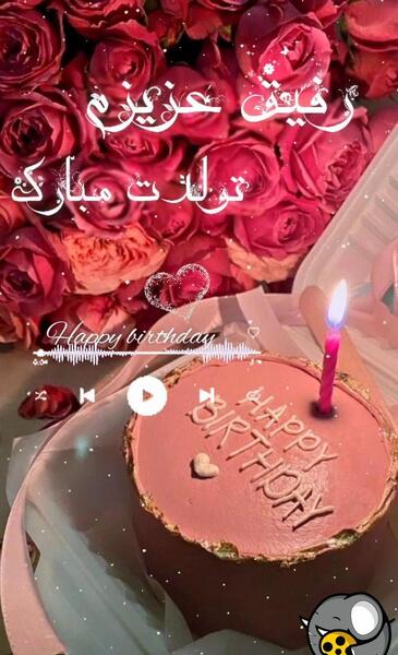 عکس تولدت مبارک رفیق عزیزم