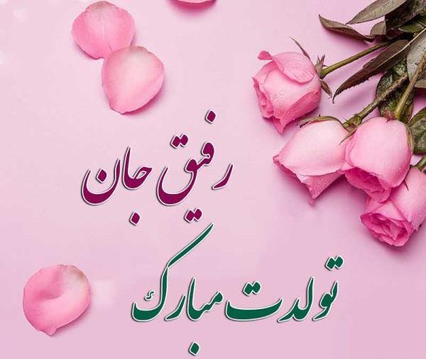 عکس تولدت مبارک رفیق عزیزم