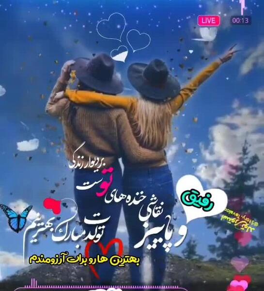 عکس تولدت مبارک رفیق عزیزم