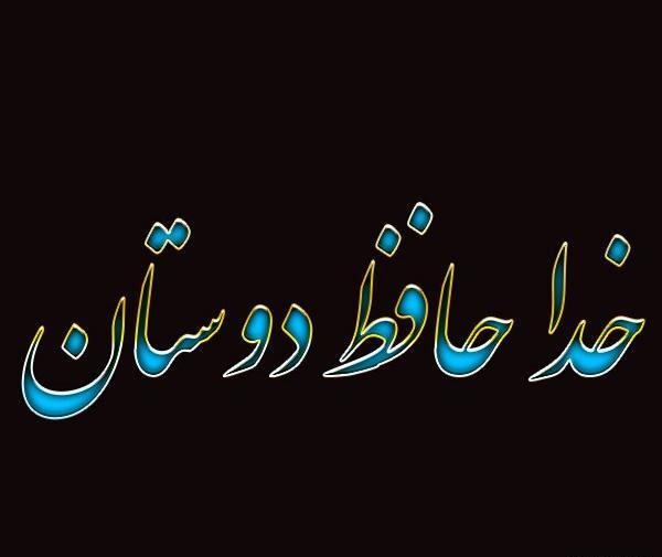 عکس نوشته آخرین بازدید خداحافظ