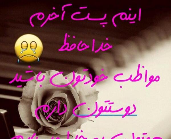 عکس نوشته آخرین بازدید خداحافظ