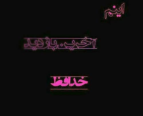 عکس نوشته آخرین بازدید خداحافظ