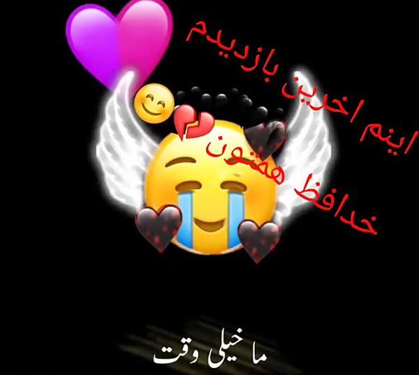 عکس نوشته آخرین بازدید خداحافظ