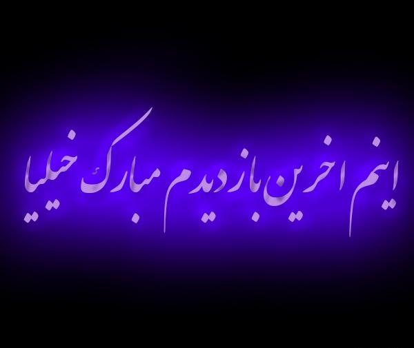عکس نوشته آخرین بازدید خداحافظ
