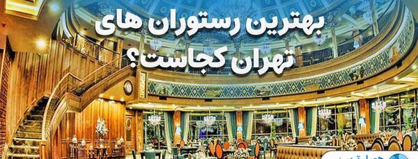 عکس رستوران های تهران