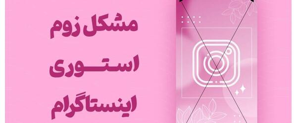 عکس پروفایل اینستا استوری