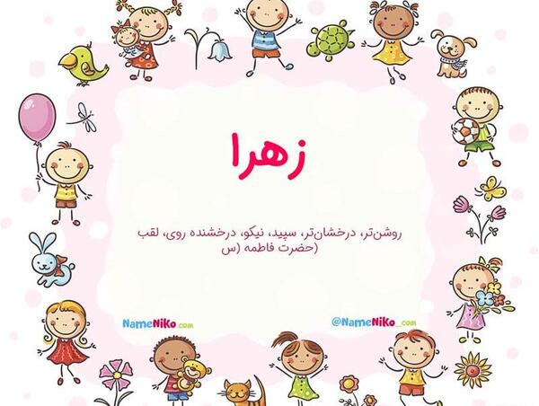 عکس نوشته شده زهرا