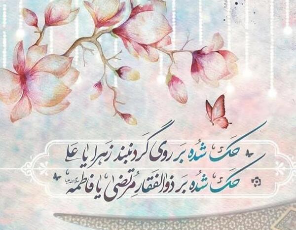 عکس نوشته شده زهرا