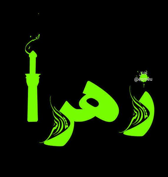 عکس نوشته شده زهرا