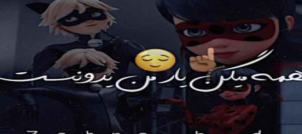 عکس مرینت و ادرین با اهنگ