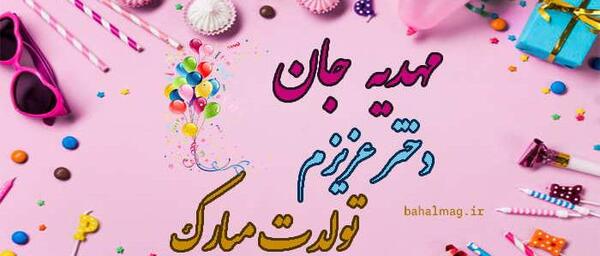 عکس نوشته درباره ی مهدیه
