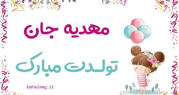 عکس نوشته درباره ی مهدیه