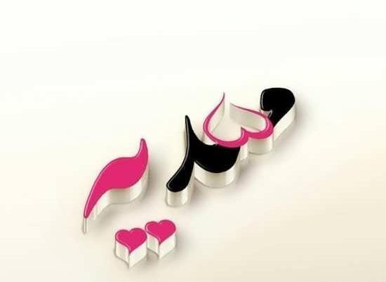 عکس نوشته درباره ی مهدیه