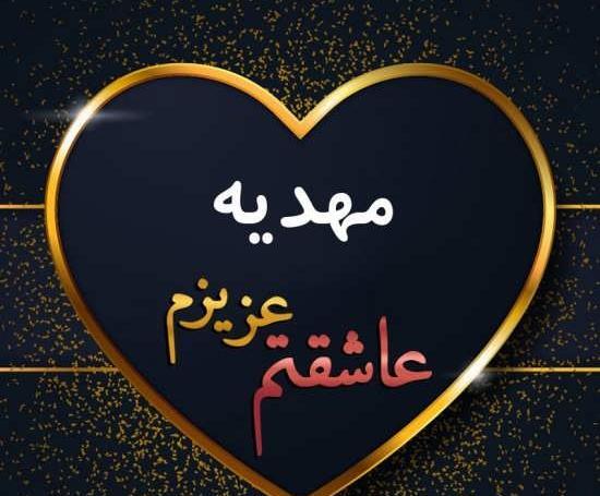 عکس نوشته درباره ی مهدیه