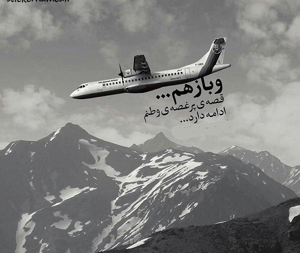 عکس تسلیت هواپیما