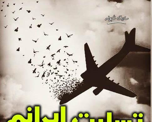 عکس تسلیت هواپیما