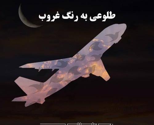 عکس تسلیت هواپیما