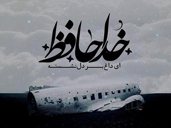 عکس تسلیت هواپیما