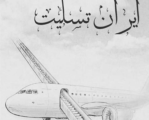 عکس تسلیت هواپیما