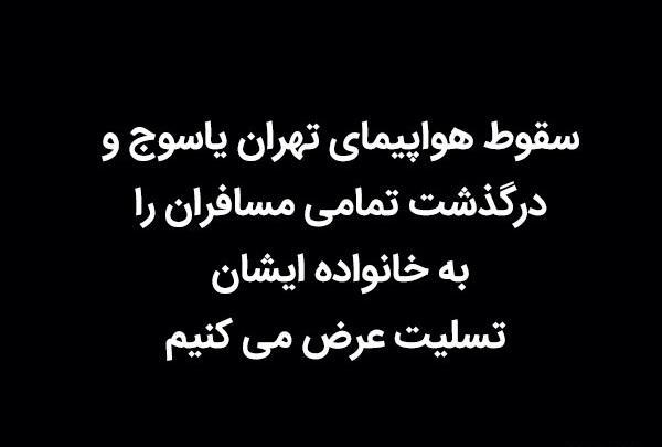 عکس تسلیت هواپیما