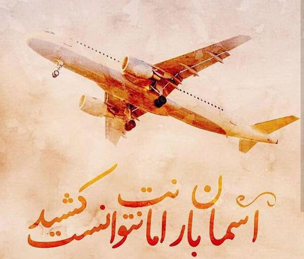 عکس تسلیت هواپیما