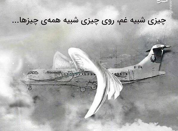 عکس تسلیت هواپیما