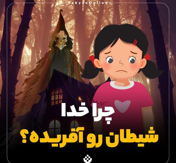 عکس شیطان بچگانه