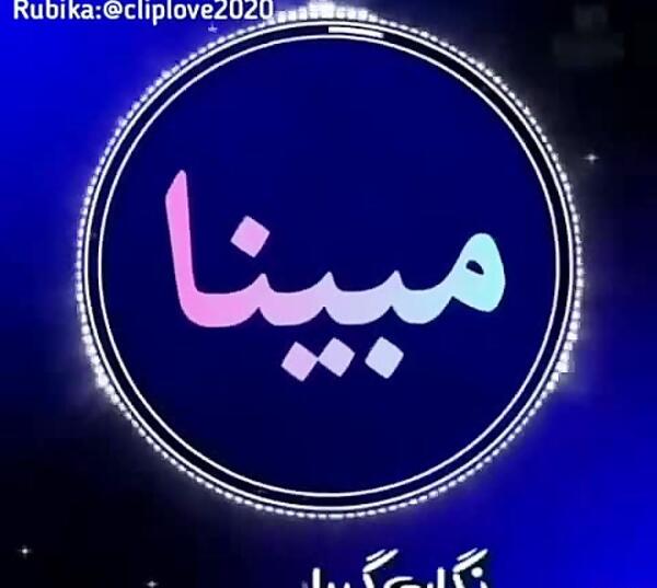 عکس نوشته راجب مبینا