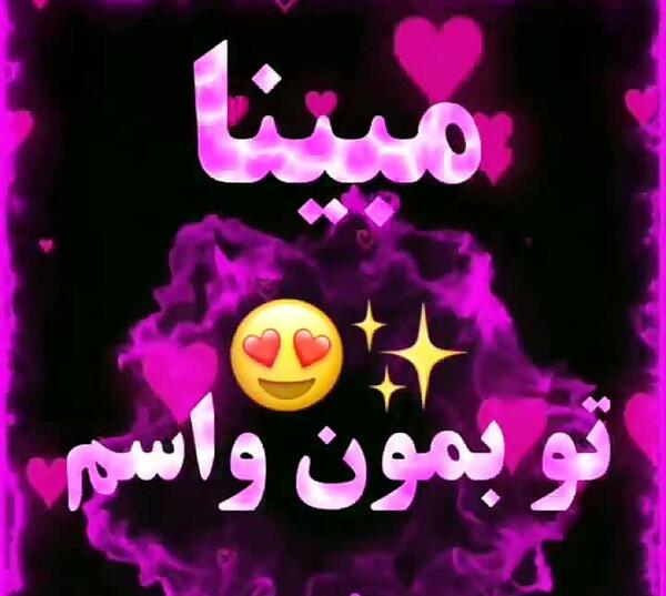 عکس نوشته راجب مبینا