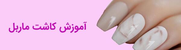 عکس طرح ناخن ماربل