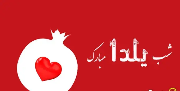 عکس نوشته من شب یلدای کی ام