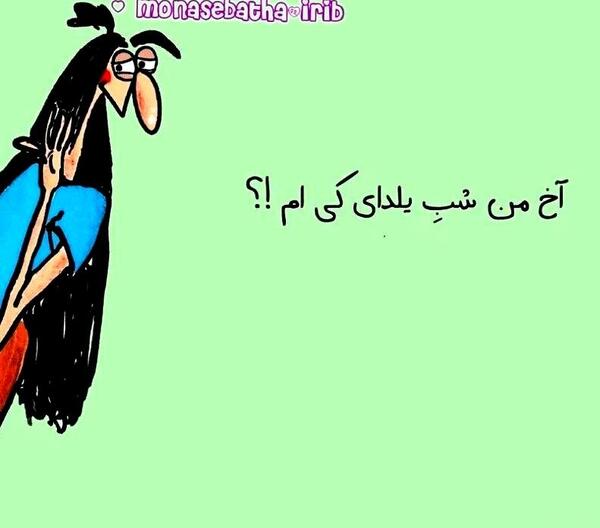 عکس نوشته من شب یلدای کی ام