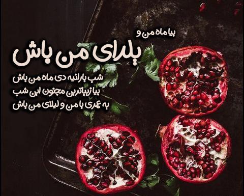 عکس نوشته من شب یلدای کی ام
