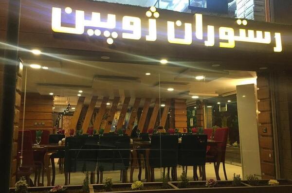 عکس رستوران ژوبین
