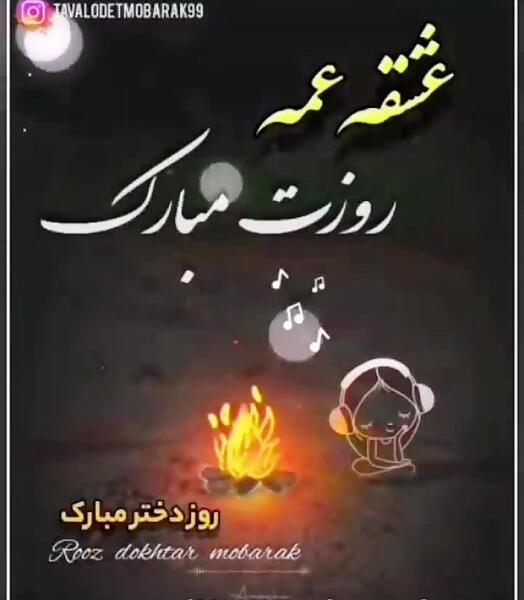 عکس نوشته روز عمه
