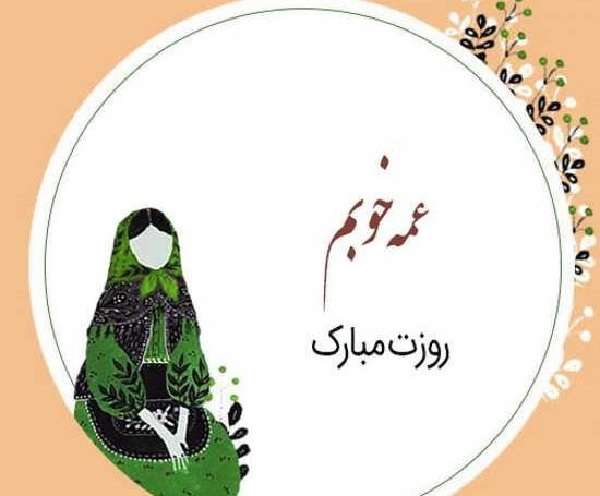 عکس نوشته روز عمه