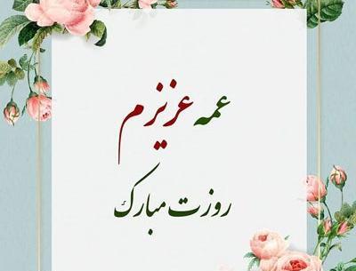عکس نوشته روز عمه