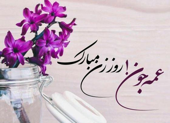 عکس نوشته روز عمه